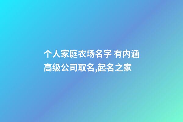 个人家庭农场名字 有内涵高级公司取名,起名之家-第1张-公司起名-玄机派